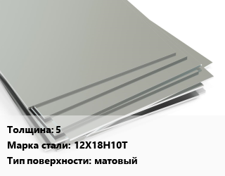 Лист нержавеющий 5 1х2 Сталь: 12Х18Н10Т Тип:матовый EN 10088-2